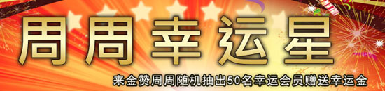 金赞娱乐城「周周幸运星」周周50名幸运会员赠送幸运金