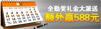 188金宝博：全勤奖金588元大放送