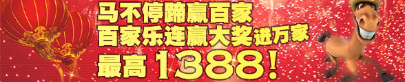 太阳城亚洲：马不停蹄赢百家，连赢大奖进万家，最高1388！