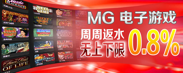 IBO爱博：MG电子游戏，周周返水0.8%，无上下限