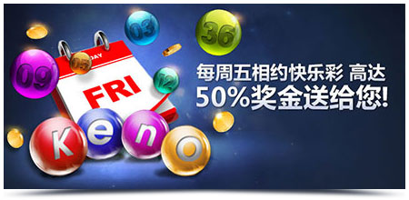 M88每周五相约快乐彩高达50%奖金送给您！