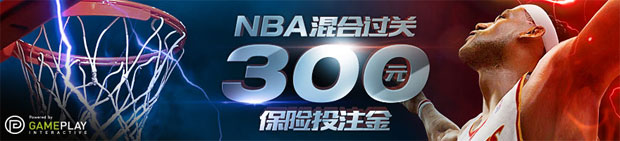 优德W88NBA混合过关300元保险投注金