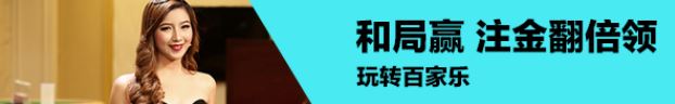 同乐城100% 全部娱乐场 百家乐 和局赢彩金