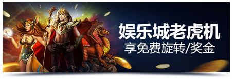 明陞M88：奇特娱乐城 玩娱乐城获取免费奖金以及免费旋转！！