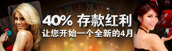 博狗亚洲40%存款红利 全新4月，现在开始