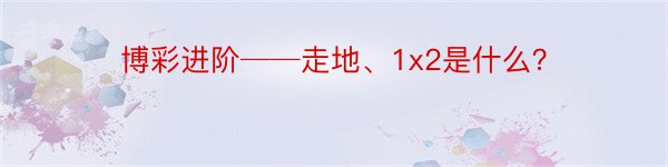 博彩进阶──走地、1x2是什么？