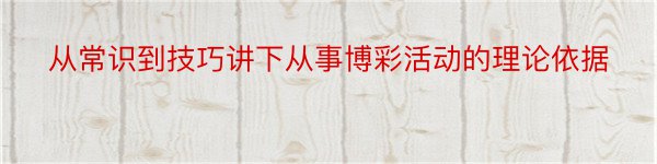 从常识到技巧讲下从事博彩活动的理论依据