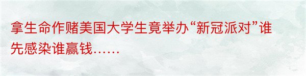 拿生命作赌美国大学生竟举办“新冠派对”谁先感染谁赢钱……