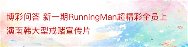 博彩问答 新一期RunningMan超精彩全员上演南韩大型戒赌宣传片