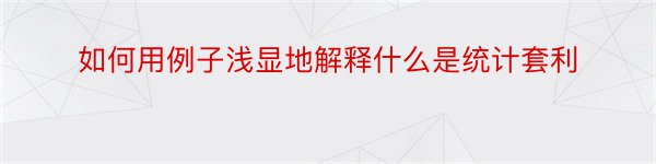 如何用例子浅显地解释什么是统计套利