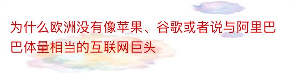 为什么欧洲没有像苹果、谷歌或者说与阿里巴巴体量相当的互联网巨头