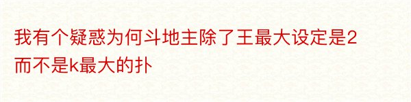 我有个疑惑为何斗地主除了王最大设定是2而不是k最大的扑