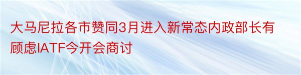 大马尼拉各市赞同3月进入新常态内政部长有顾虑IATF今开会商讨