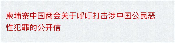 柬埔寨中国商会关于呼吁打击涉中国公民恶性犯罪的公开信