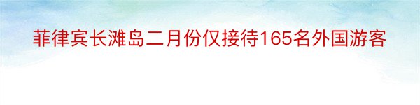 菲律宾长滩岛二月份仅接待165名外国游客