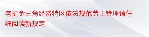 老挝金三角经济特区依法规范劳工管理请仔细阅读新规定