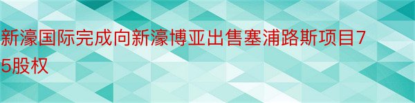 新濠国际完成向新濠博亚出售塞浦路斯项目75股权