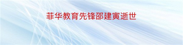 菲华教育先锋邵建寅逝世