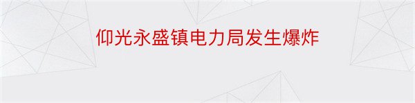 仰光永盛镇电力局发生爆炸