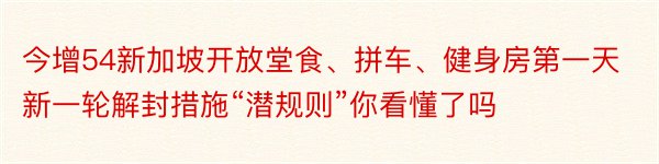 今增54新加坡开放堂食、拼车、健身房第一天新一轮解封措施“潜规则”你看懂了吗