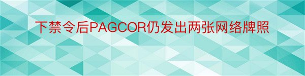 下禁令后PAGCOR仍发出两张网络牌照