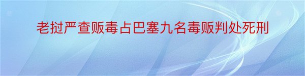 老挝严查贩毒占巴塞九名毒贩判处死刑